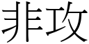 非攻 (宋體矢量字庫)