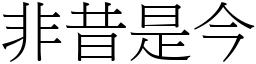 非昔是今 (宋体矢量字库)