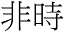 非时 (宋体矢量字库)