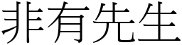 非有先生 (宋體矢量字庫)