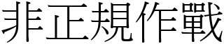 非正规作战 (宋体矢量字库)