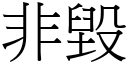 非毁 (宋体矢量字库)