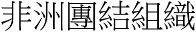 非洲團結組織 (宋體矢量字庫)