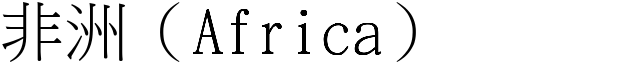 非洲（Africa） (宋体矢量字库)