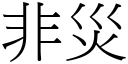 非災 (宋體矢量字庫)