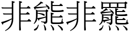 非熊非羆 (宋体矢量字库)