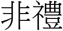 非禮 (宋體矢量字庫)