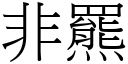 非羆 (宋体矢量字库)