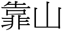 靠山 (宋体矢量字库)