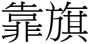 靠旗 (宋体矢量字库)