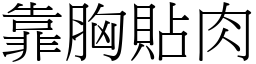 靠胸贴肉 (宋体矢量字库)