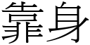 靠身 (宋體矢量字庫)