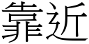 靠近 (宋體矢量字庫)