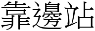 靠边站 (宋体矢量字库)