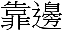 靠边 (宋体矢量字库)