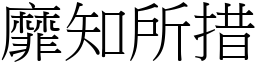 靡知所措 (宋体矢量字库)