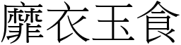 靡衣玉食 (宋體矢量字庫)