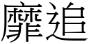 靡追 (宋体矢量字库)