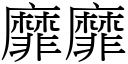 靡靡 (宋体矢量字库)