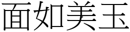 面如美玉 (宋體矢量字庫)