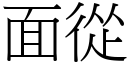 面從 (宋體矢量字庫)