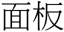 面板 (宋體矢量字庫)