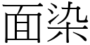 面染 (宋体矢量字库)