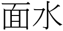 面水 (宋體矢量字庫)