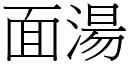 面湯 (宋體矢量字庫)