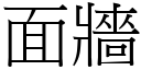 面墙 (宋体矢量字库)