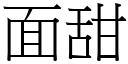 面甜 (宋体矢量字库)