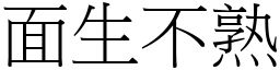 面生不熟 (宋体矢量字库)