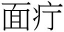 面疔 (宋體矢量字庫)