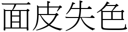 面皮失色 (宋体矢量字库)