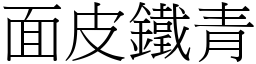 面皮铁青 (宋体矢量字库)