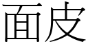 面皮 (宋体矢量字库)