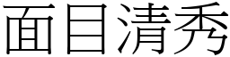 面目清秀 (宋體矢量字庫)