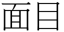 面目 (宋體矢量字庫)