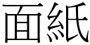 面纸 (宋体矢量字库)