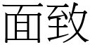 面致 (宋体矢量字库)