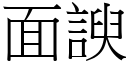 面諛 (宋体矢量字库)