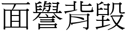 面譽背毀 (宋體矢量字庫)