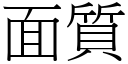 面质 (宋体矢量字库)