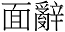 面辞 (宋体矢量字库)