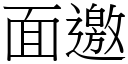 面邀 (宋体矢量字库)