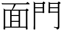 面门 (宋体矢量字库)