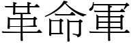 革命軍 (宋體矢量字庫)