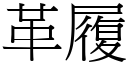 革履 (宋體矢量字庫)