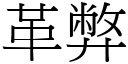 革弊 (宋體矢量字庫)