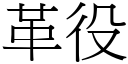 革役 (宋體矢量字庫)